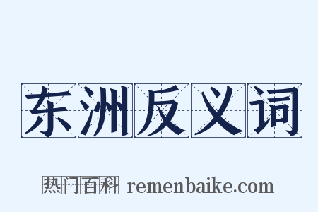 东洲反义词是什么意思的图片